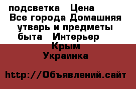 подсветка › Цена ­ 337 - Все города Домашняя утварь и предметы быта » Интерьер   . Крым,Украинка